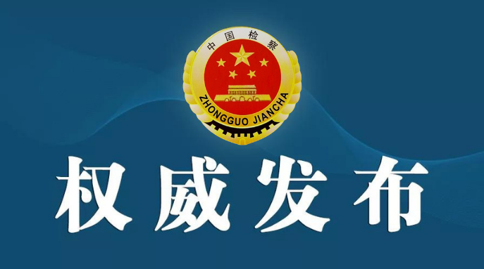 云南省人民检察院