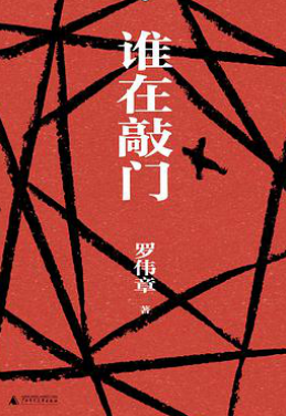 好书推荐：《谁在敲门》