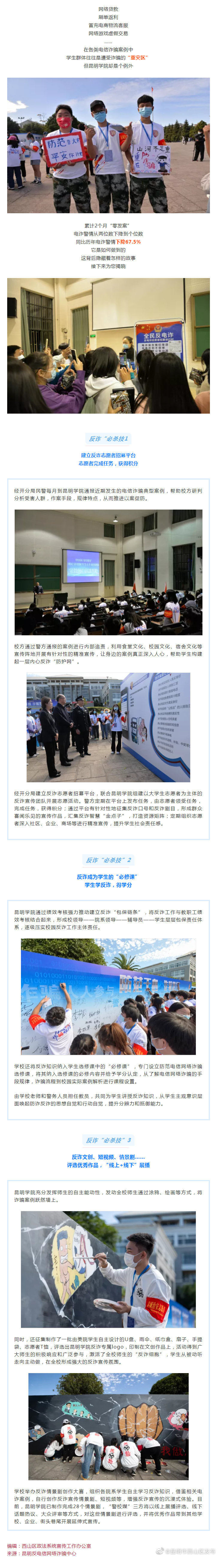 学反诈，得学分！昆明这所大学连续两个月没人被骗了