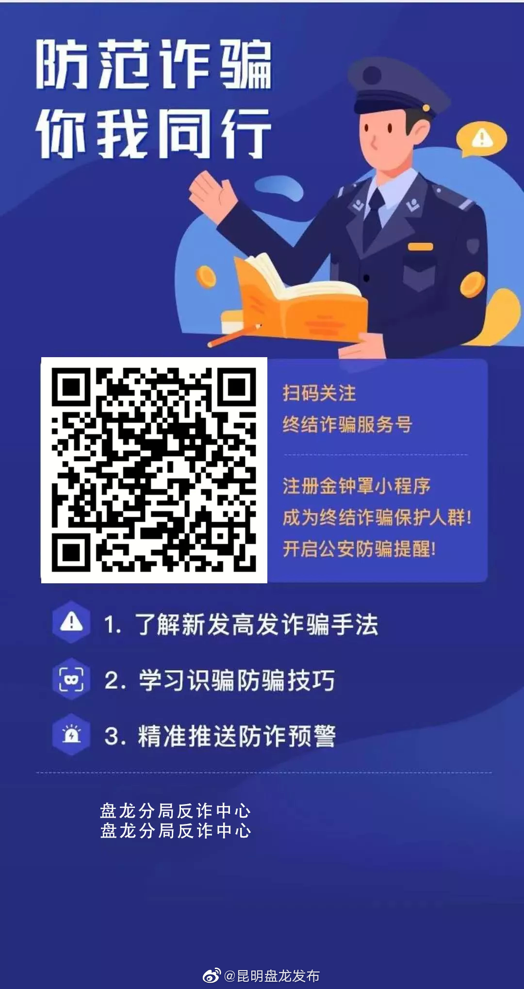 盘龙警方提醒您，为了您和家人的财产安全，请马上安装它们！