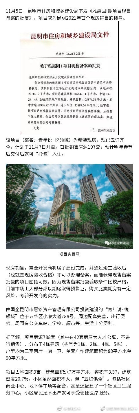昆明今年首个住宅现售备案批复来了！