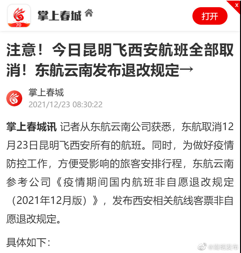 注意！今日昆明飞西安航班全部取消！东航云南发布退改规定→