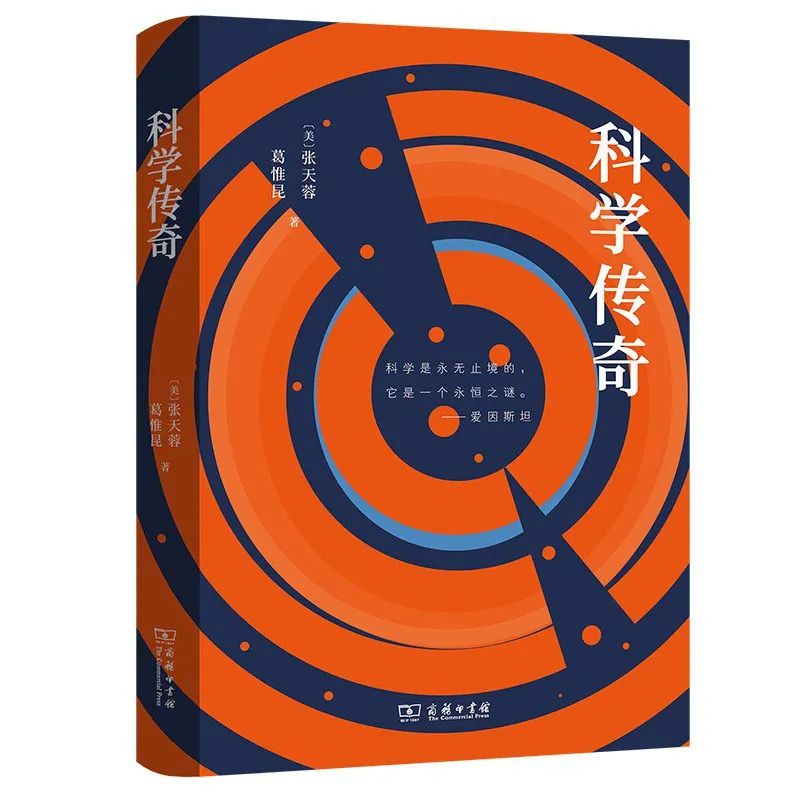 好书推荐:《科学传奇》