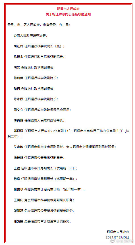 昭通市发布一批干部任免职通知