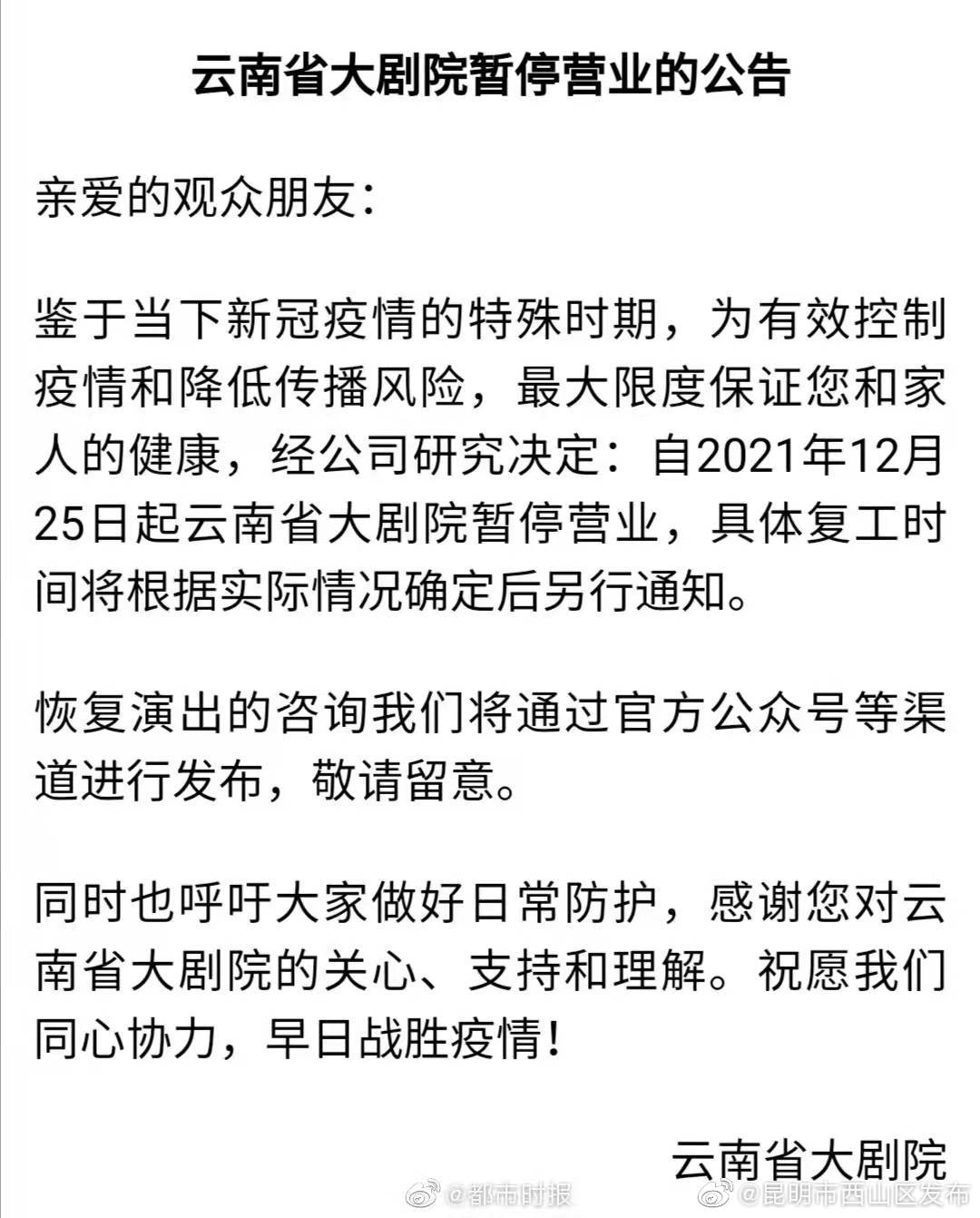 云南省大剧院暂停营业