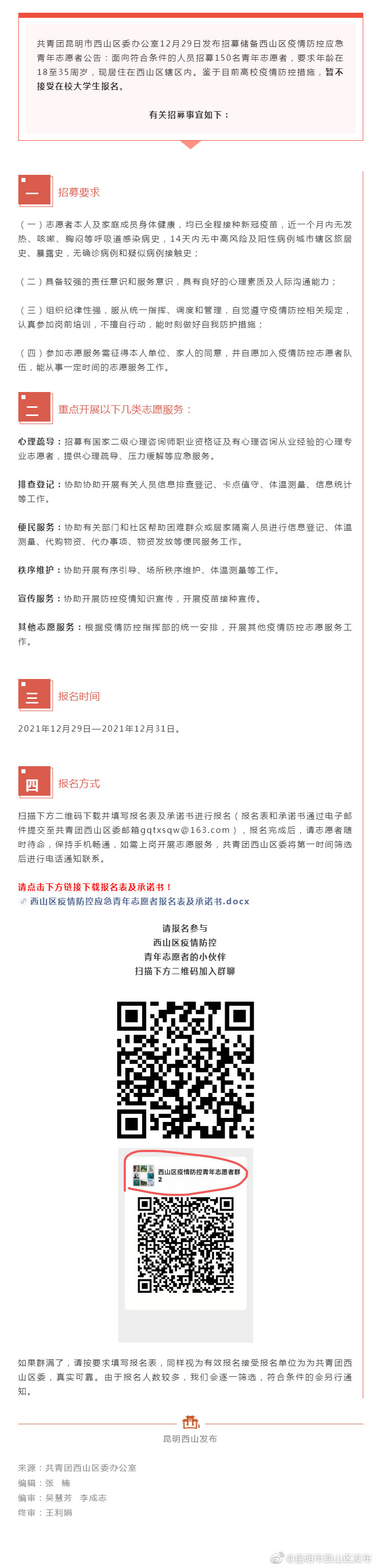 29日起报名！团区委招募150名疫情防控应急青年志愿者