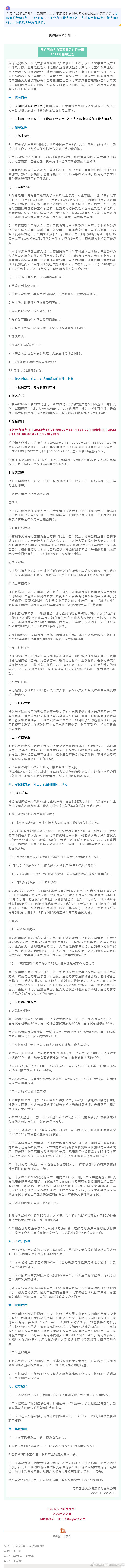 本科起报！昆明西山人力资源服务有限公司发布2021年招聘公告