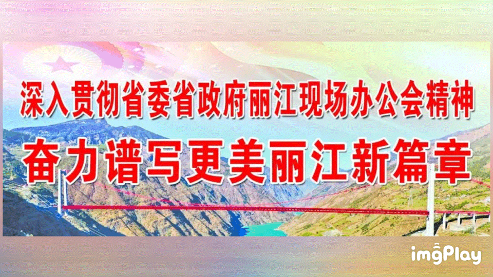 丽江日报