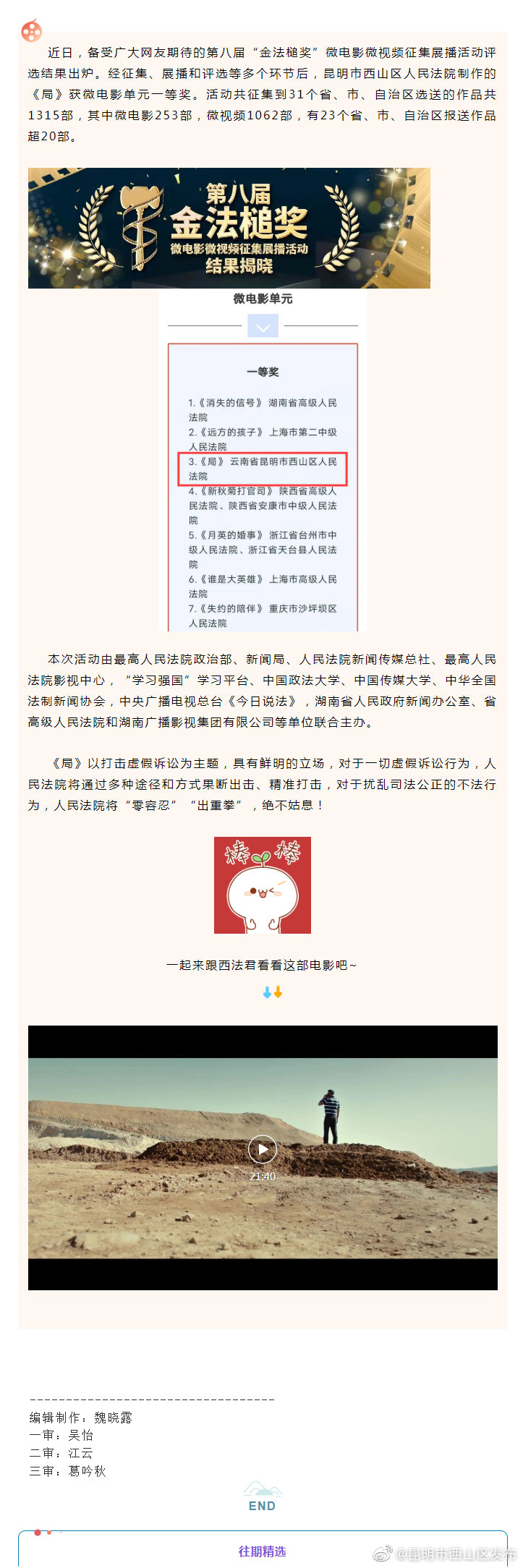 喜报 | 西山法院《局》获第八届“金法槌”微电影单元一等奖！
