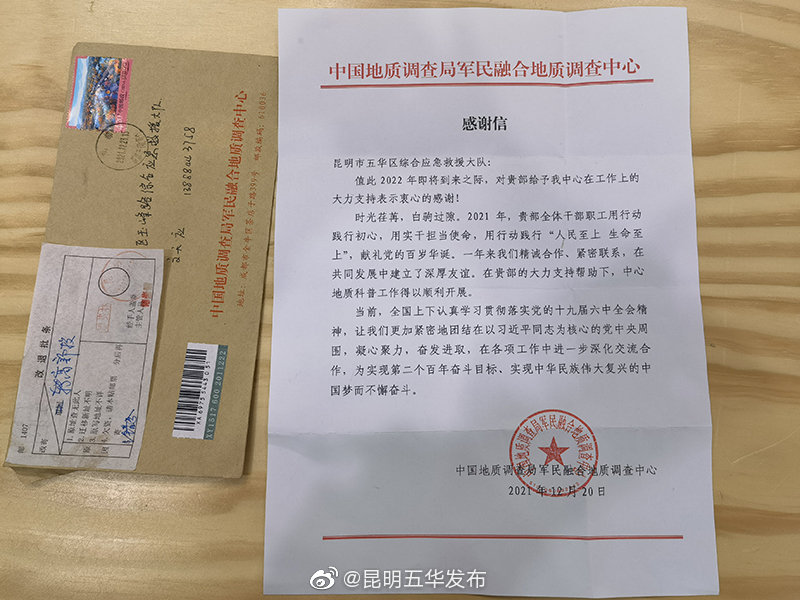中国地质调查局军民融合地质调查中心给五华区消防救援大队发来了感谢信
