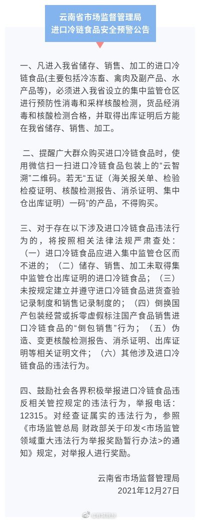 核酸检测合格方可销售！云南发布进口冷链食品安全预警公告