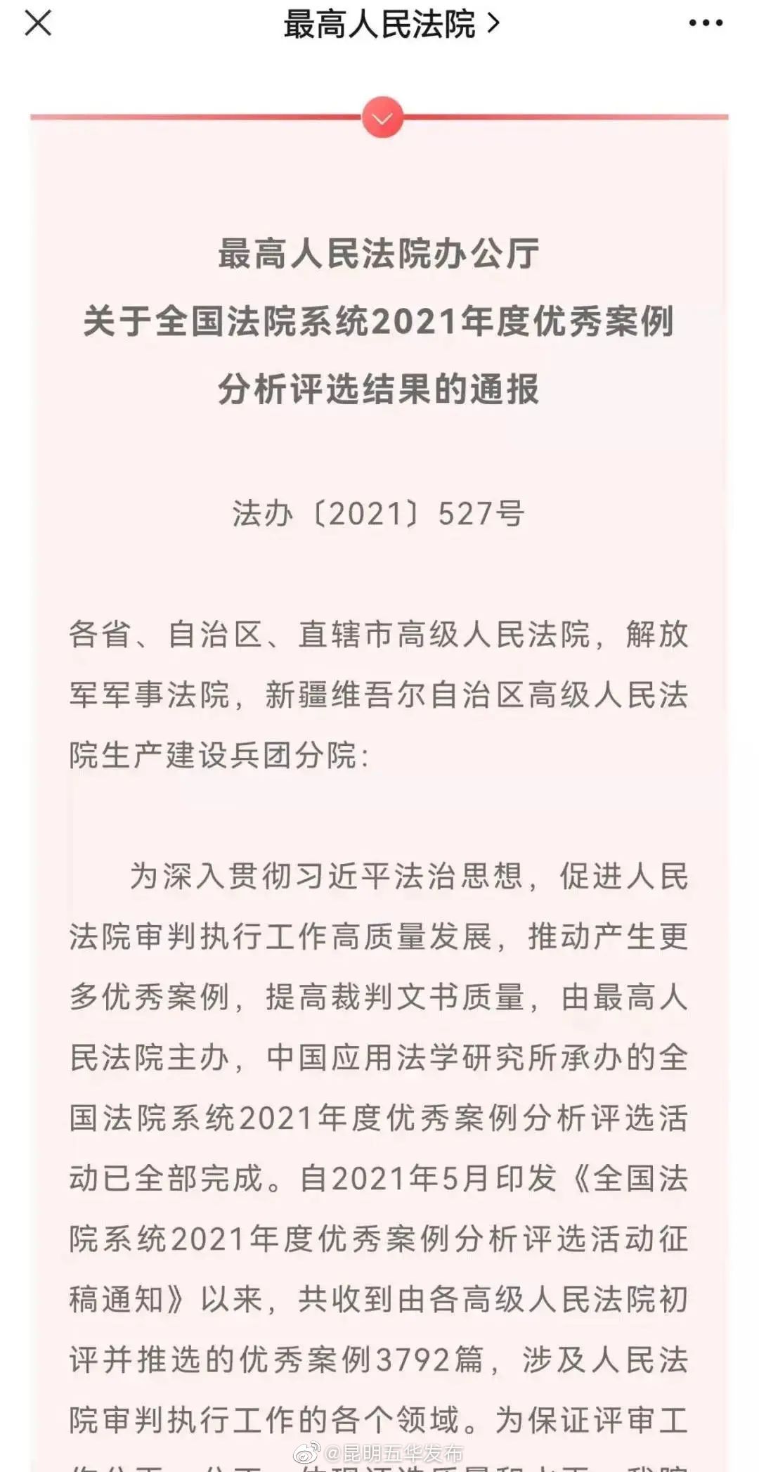 喜报！五华法院案例荣获全国法院系统2021年度优秀商事案例三等奖