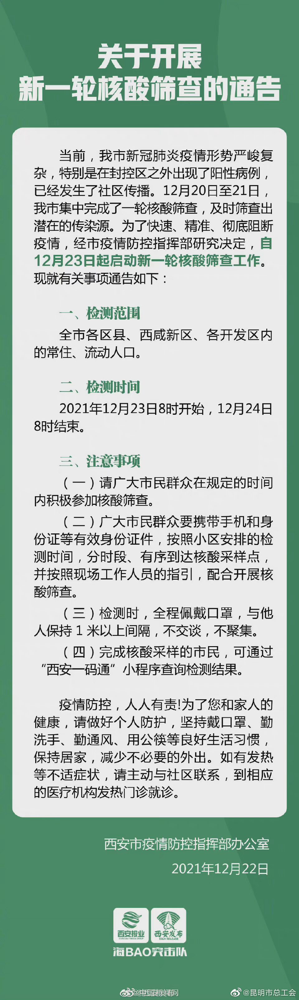西安第二轮核酸检测发现阳性127例西安23日启动新一轮核酸筛查