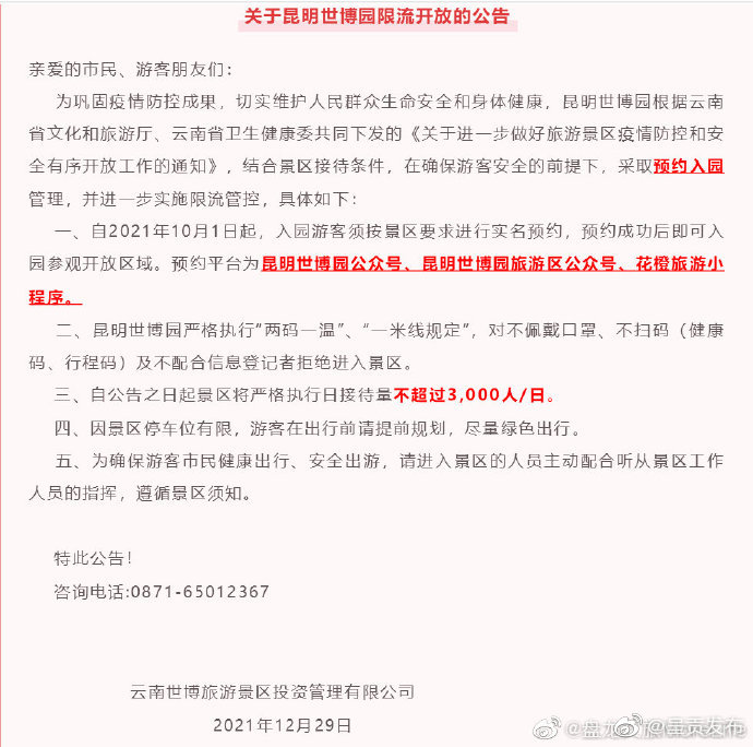 昆明世博园旅游区公告
