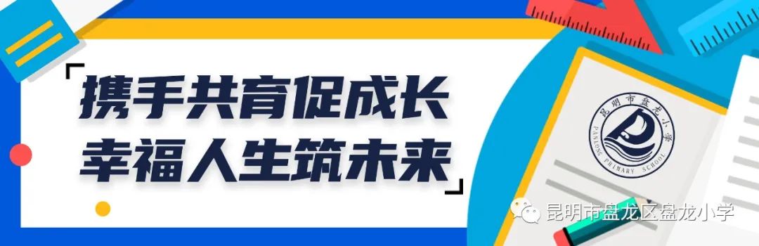 昆明市盘龙区盘龙小学(微信)