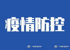 云南瑞丽发布最新通告：继续坚持非必要不离瑞 