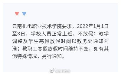 云南这所高校下发通知元旦不放假
