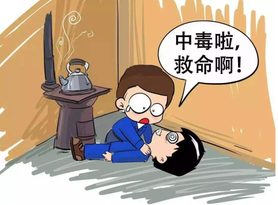 冬季取暖 避免煤气中毒