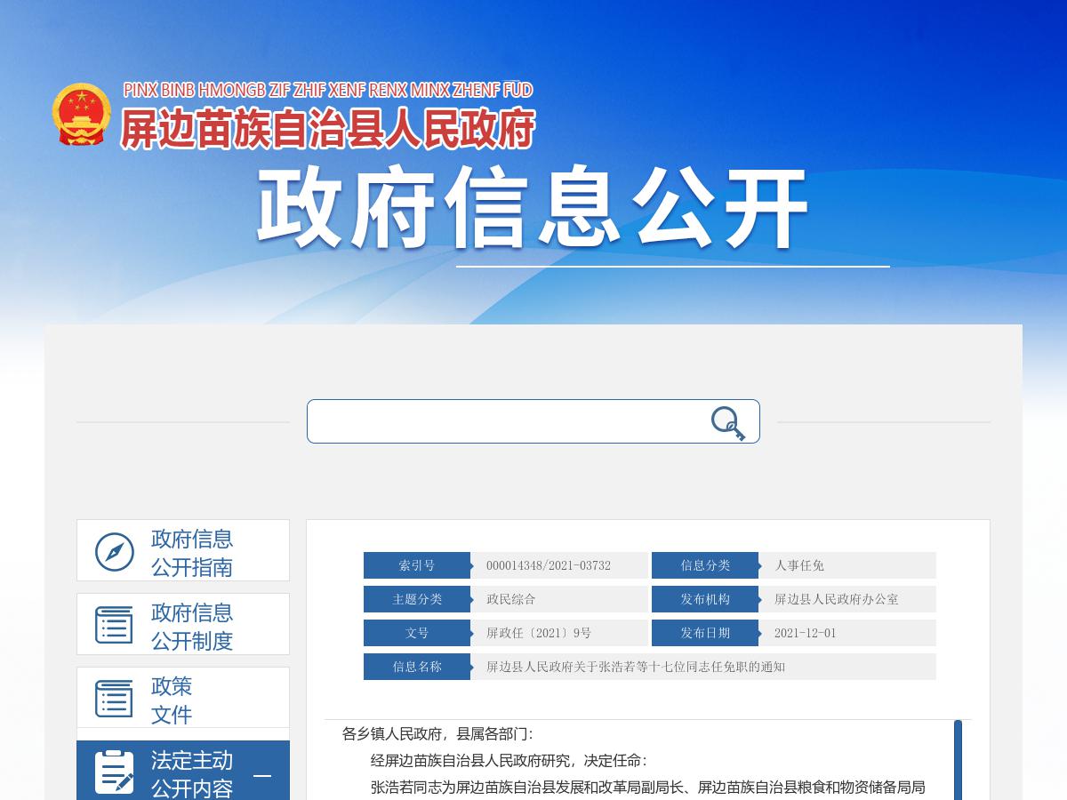 屏边县人民政府关于张浩若等十七位同志任免职的通知