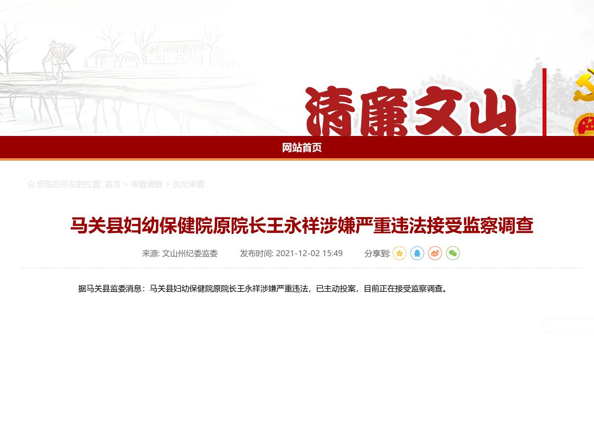 马关县妇幼保健院原院长王永祥涉嫌严重违法接受监察调查