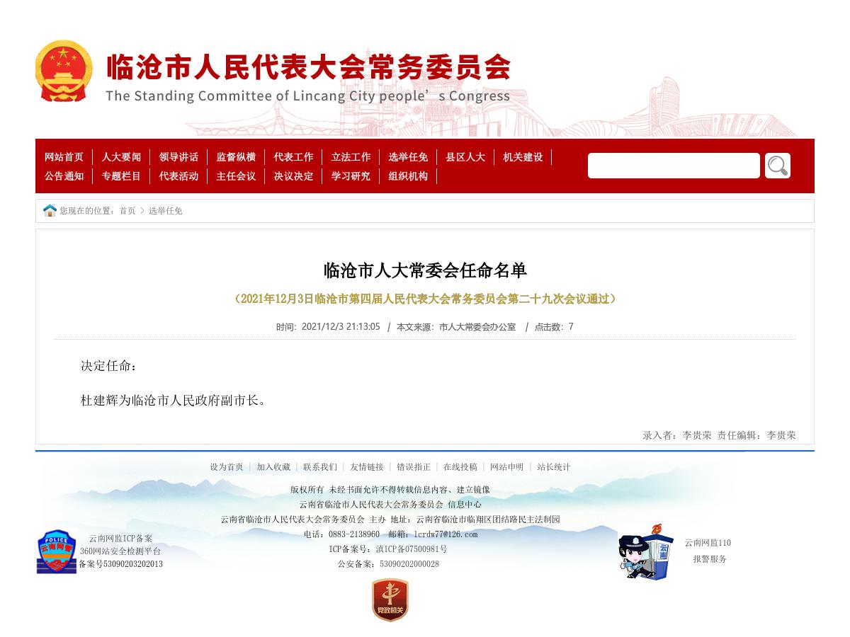临沧市人大常委会任命名单