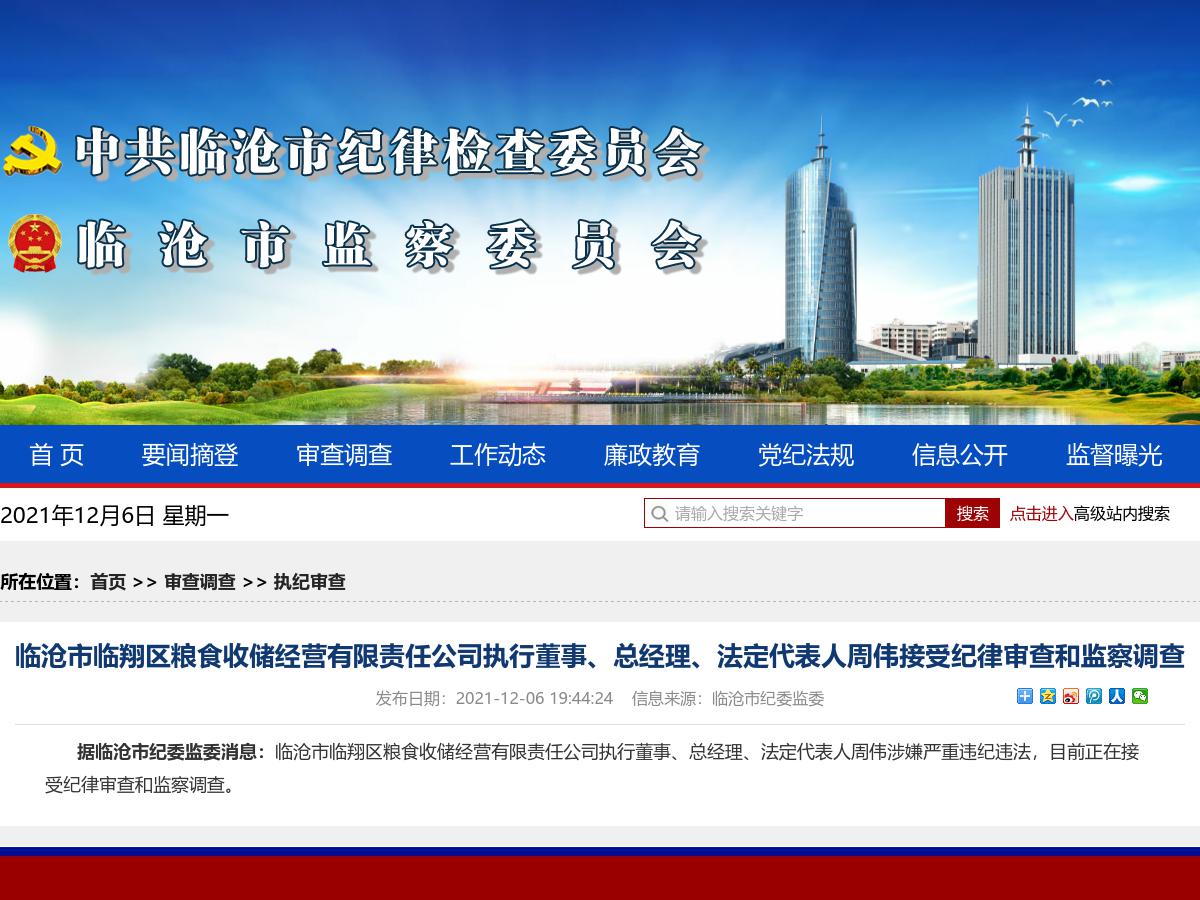 临沧市临翔区粮食收储经营有限责任公司执行董事、总经理、法定代表人周伟接受纪律审查和监察调查