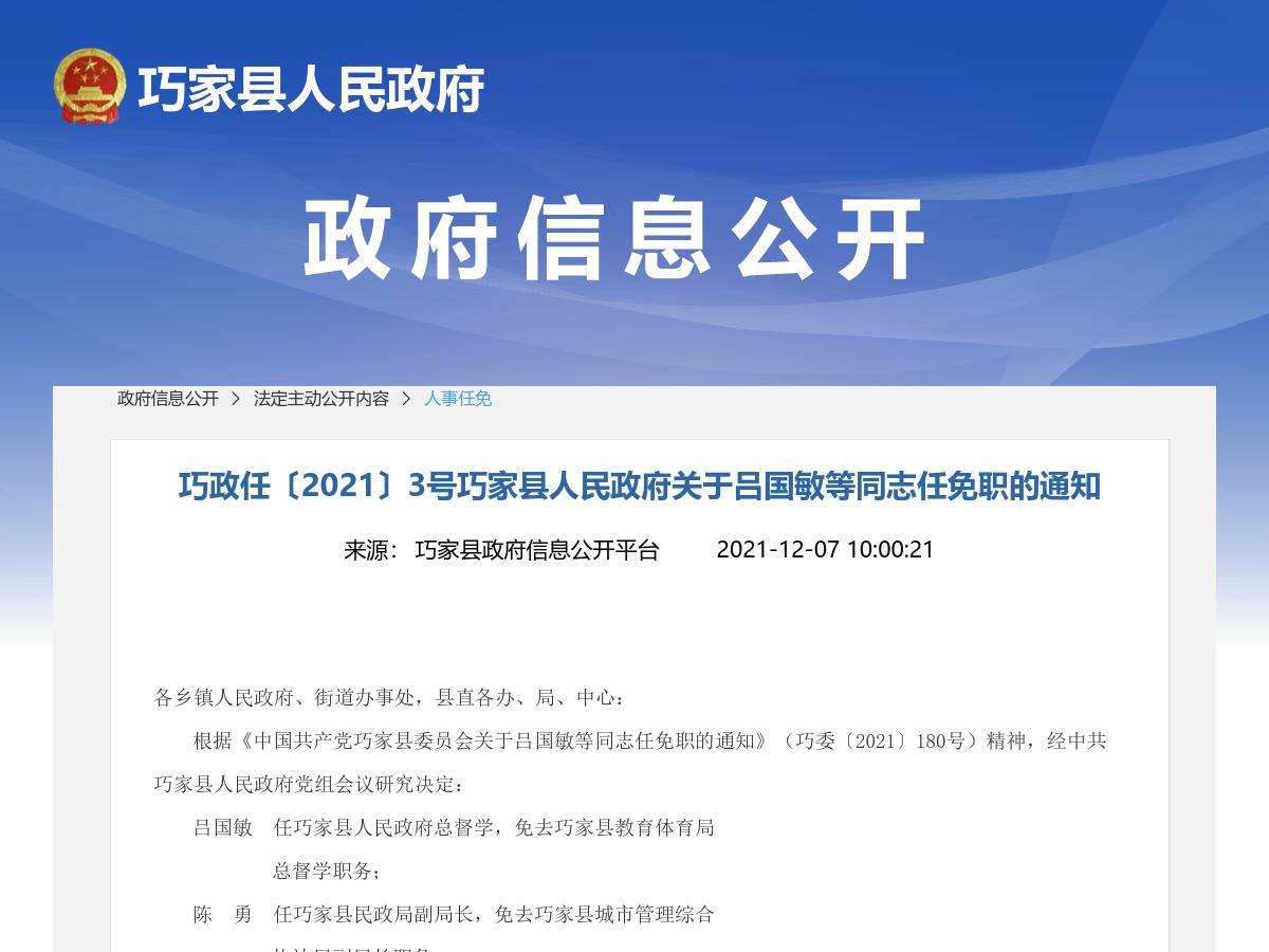 巧政任〔2021〕3号巧家县人民政府关于吕国敏等同志任免职的通知