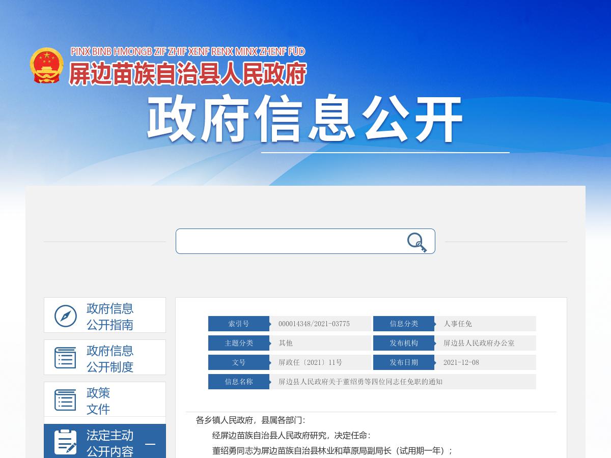 屏边县人民政府关于董绍勇等四位同志任免职的通知