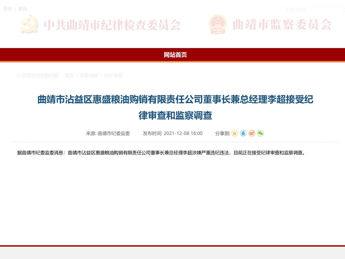 曲靖市沾益区惠盛粮油购销有限责任公司董事长兼总经理李超接受纪律审查和监察调查