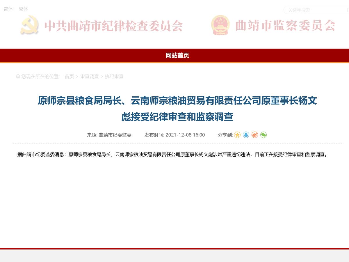 原师宗县粮食局局长、云南师宗粮油贸易有限责任公司原董事长杨文彪接受纪律审查和监察调查