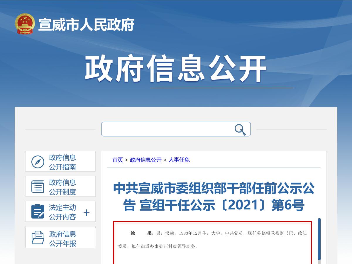 中共宣威市委组织部干部任前公示公告 宣组干任公示〔2021〕第6号