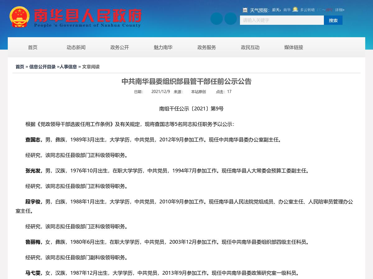 中共南华县委组织部县管干部任前公示公告