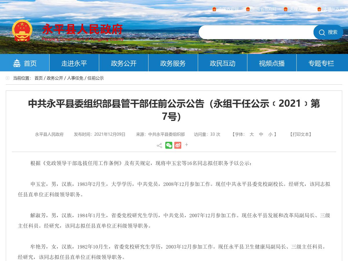 中共永平县委组织部县管干部任前公示公告（永组干任公示﹝2021﹞第7号）