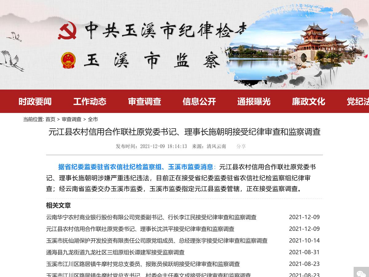 元江县农村信用合作联社原党委书记、理事长施朝明接受纪律审查和监察调查