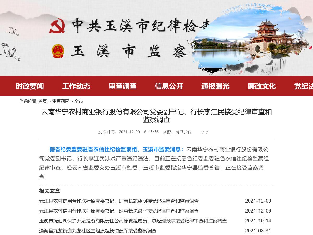 云南华宁农村商业银行股份有限公司党委副书记、行长李江民接受纪律审查和监察调查