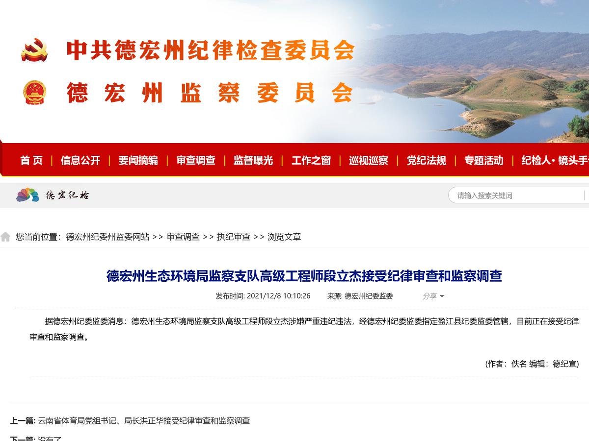 德宏州生态环境局监察支队高级工程师段立杰接受纪律审查和监察调查