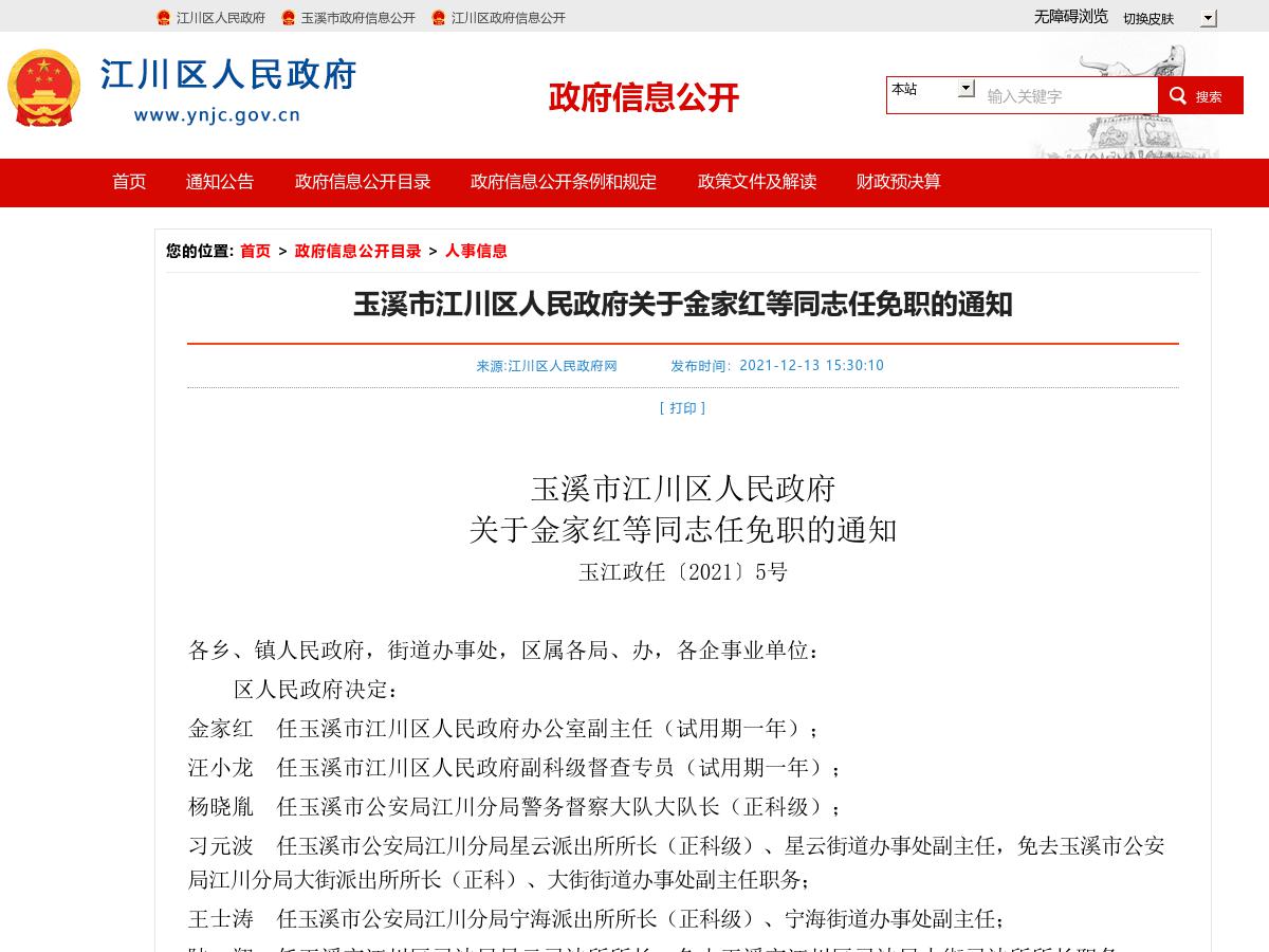 玉溪市江川区人民政府关于金家红等同志任免职的通知