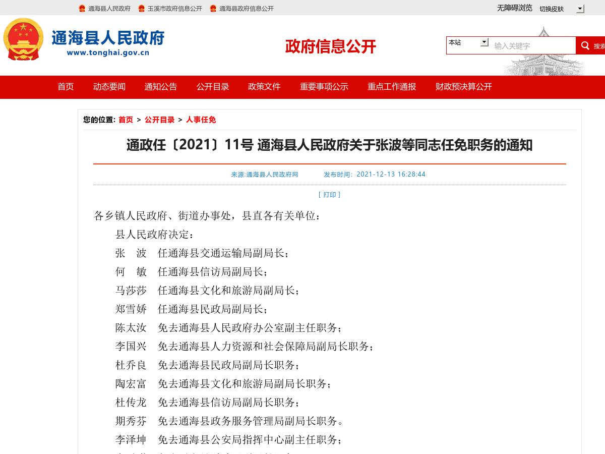 通政任〔2021〕11号  通海县人民政府关于张波等同志任免职务的通知