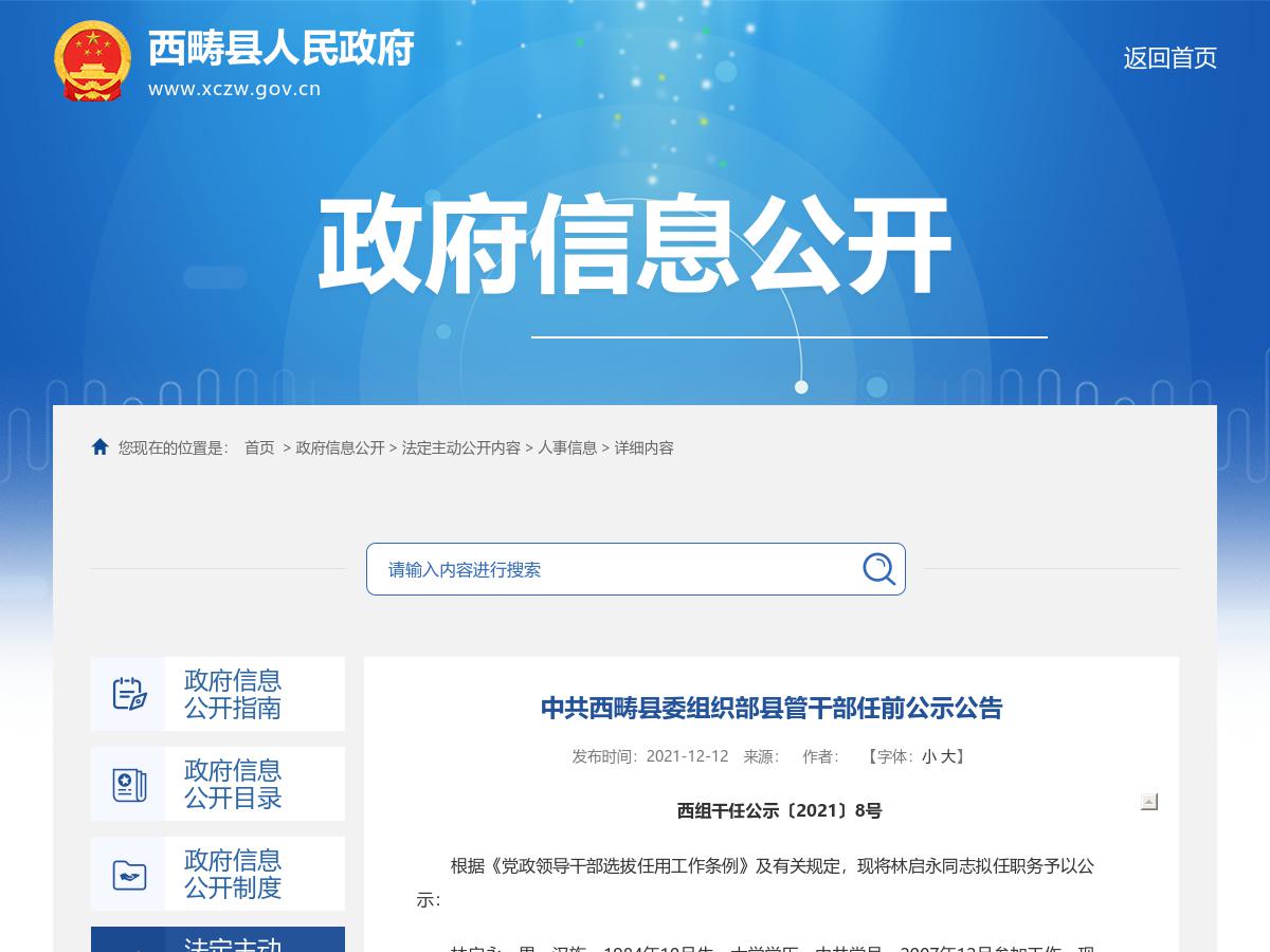 中共西畴县委组织部县管干部任前公示公告