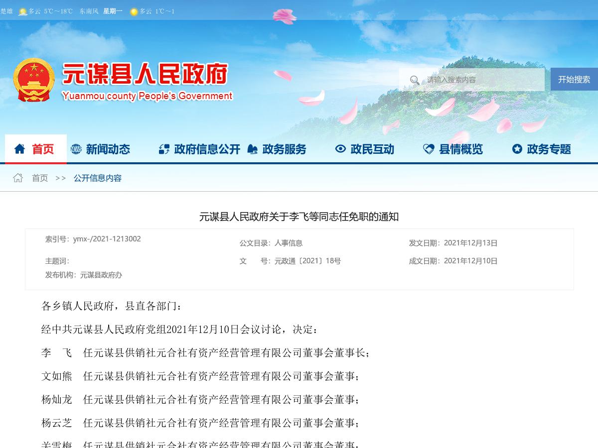 元谋县人民政府关于李飞等同志任免职的通知