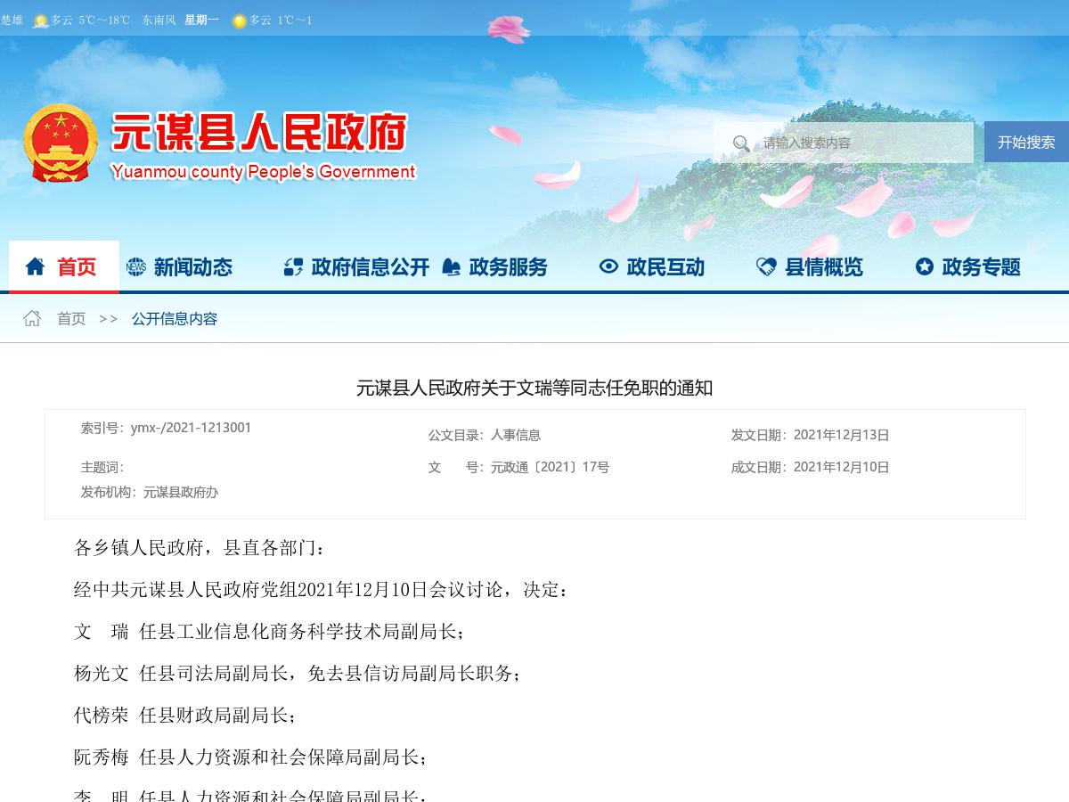 元谋县人民政府关于文瑞等同志任免职的通知