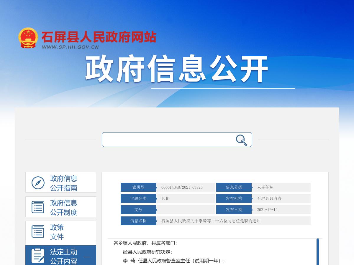 石屏县人民政府关于李琦等二十六位同志任免职的通知