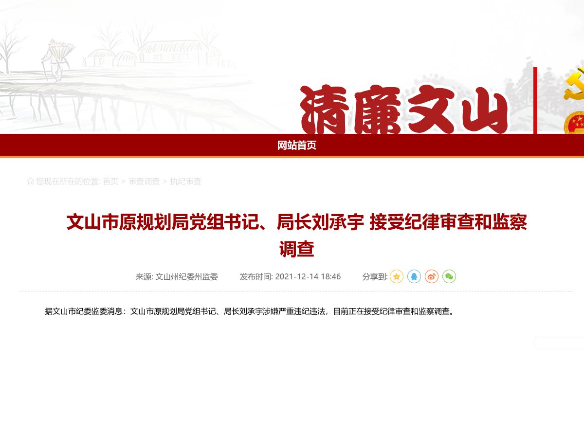 文山市原规划局党组书记、局长刘承宇 接受纪律审查和监察调查