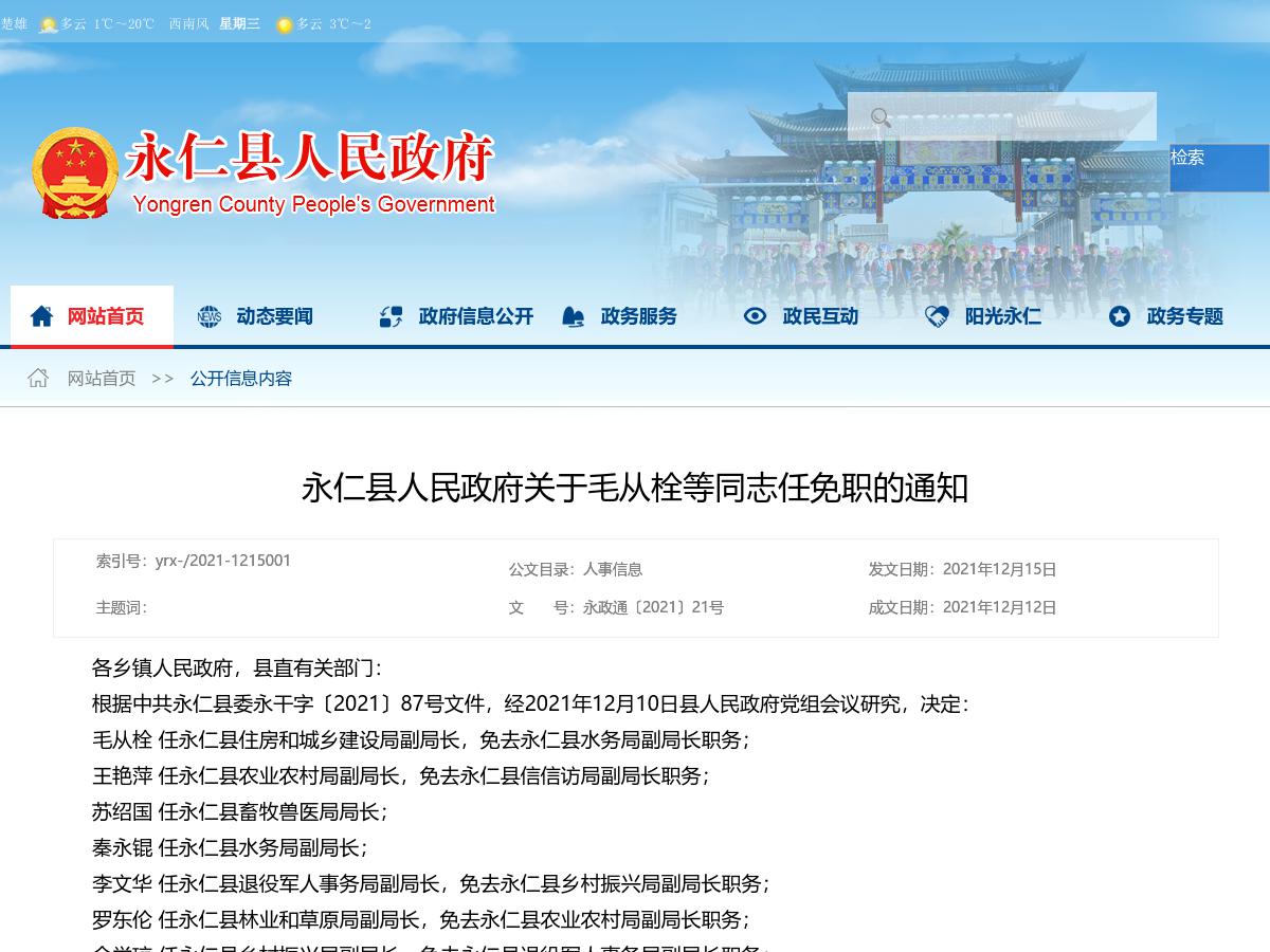 永仁县人民政府关于毛从栓等同志任免职的通知