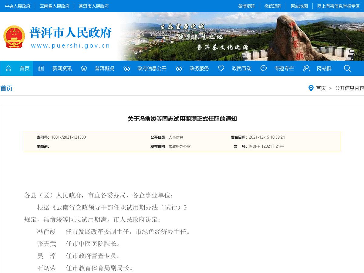 关于冯俞竣等同志试用期满正式任职的通知