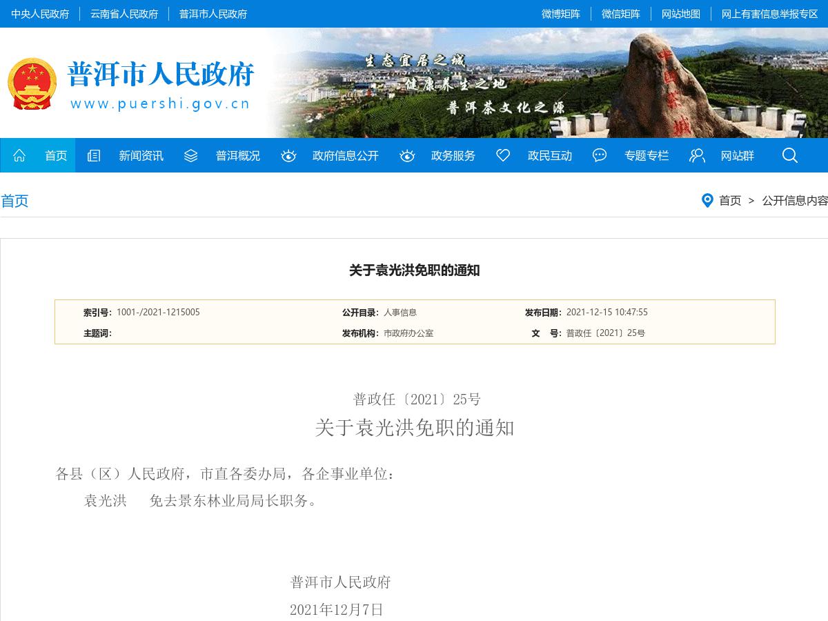 关于袁光洪免职的通知