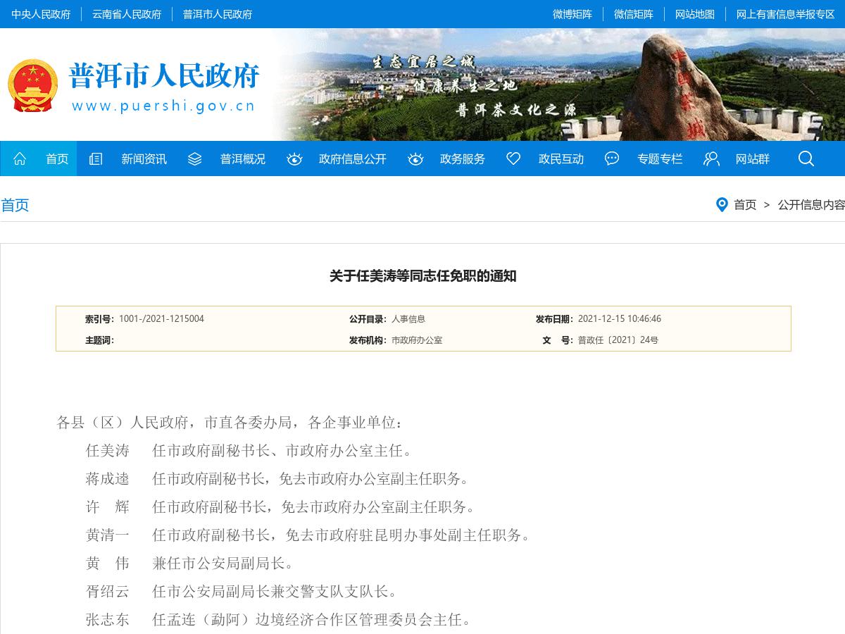 关于任美涛等同志任免职的通知