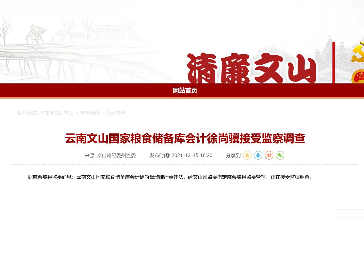 云南文山国家粮食储备库会计徐尚骥接受监察调查