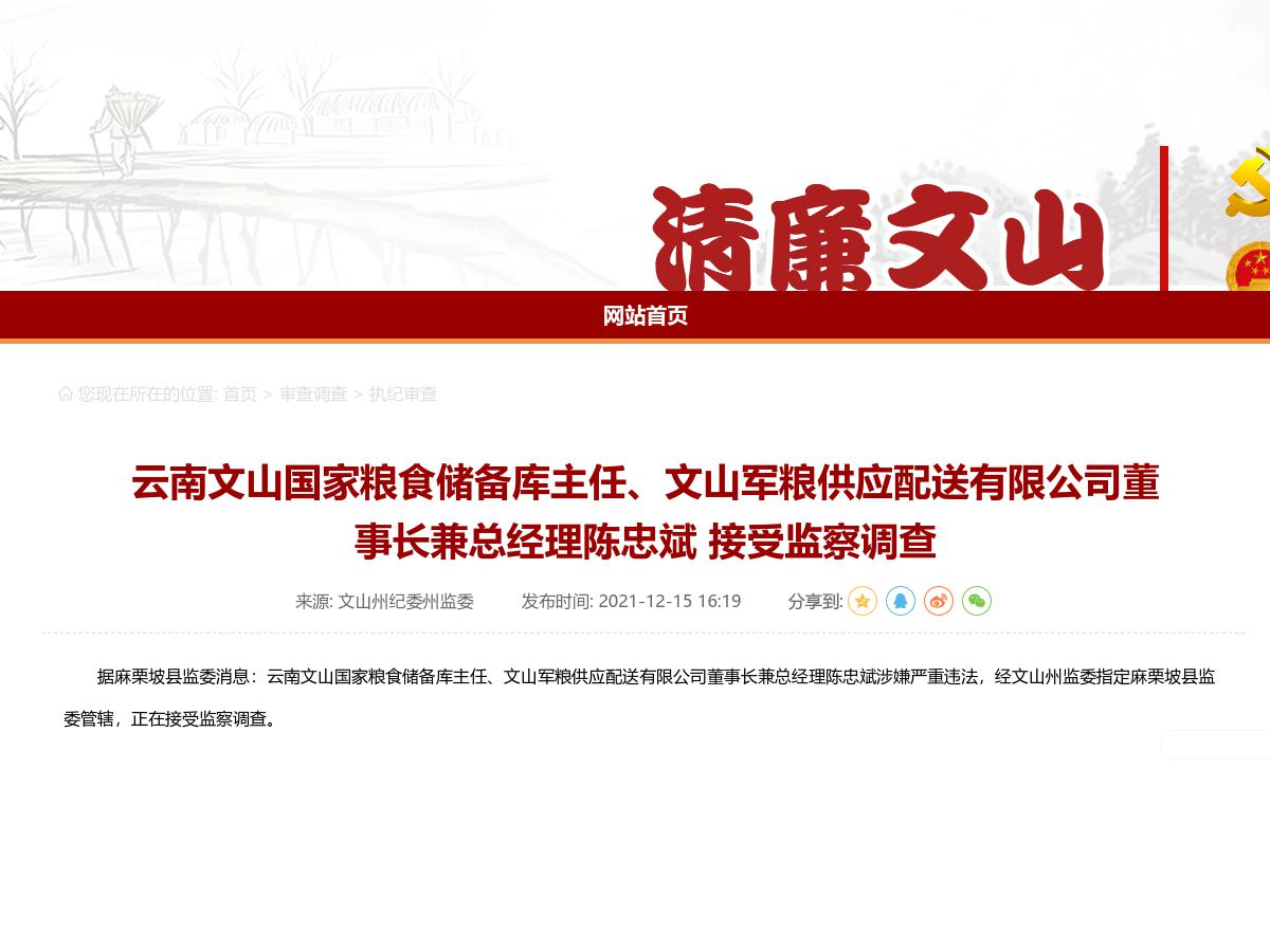 云南文山国家粮食储备库主任、文山军粮供应配送有限公司董事长兼总经理陈忠斌 接受监察调查