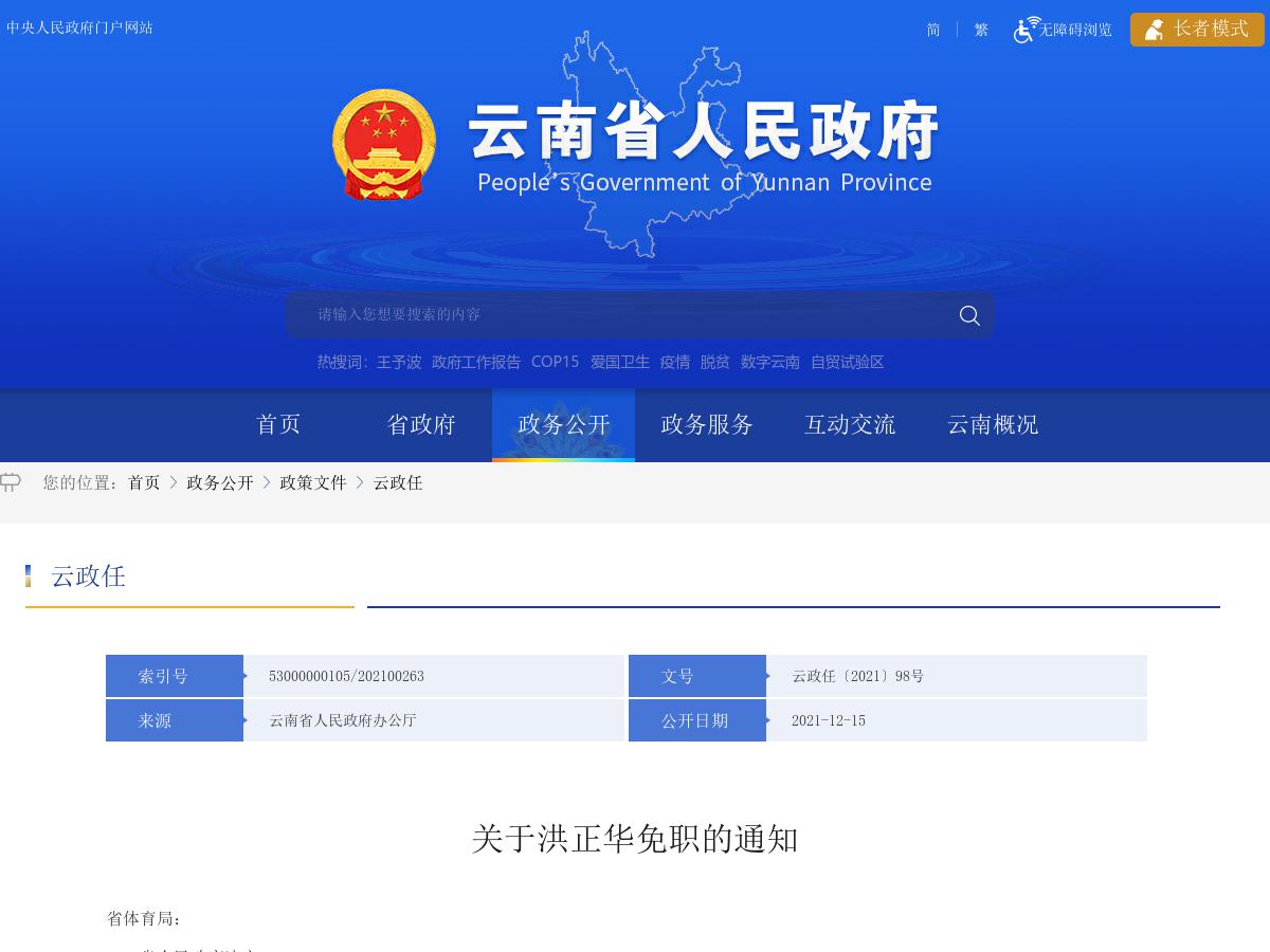 省政府发布洪正华同志免职的通知